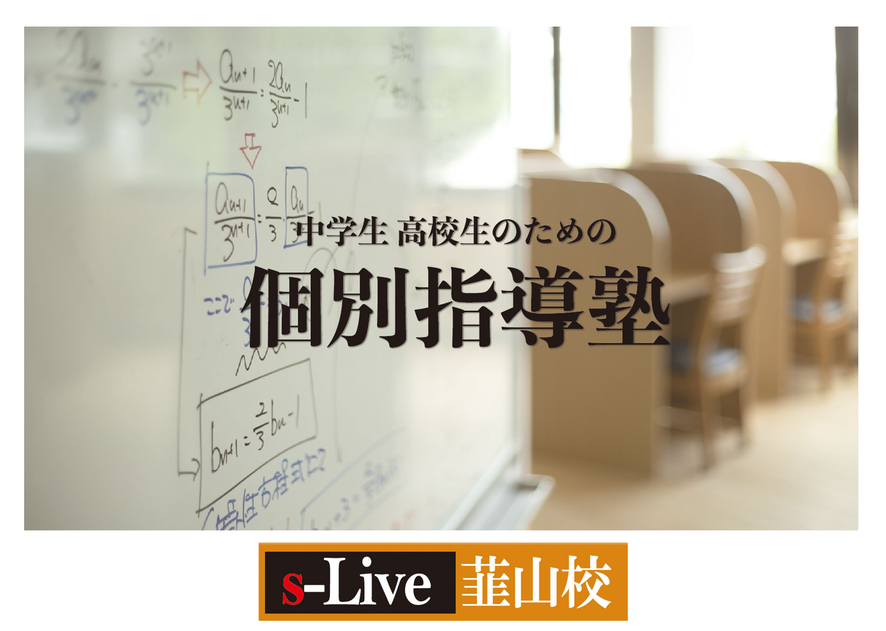 s-Live 韮山塾