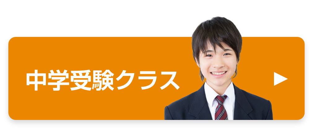 中学受験クラス