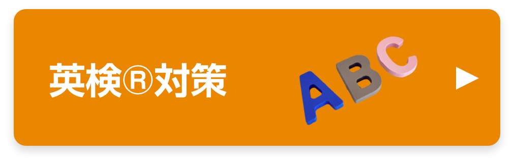 英検対策