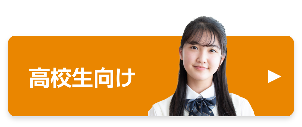 高校生向け