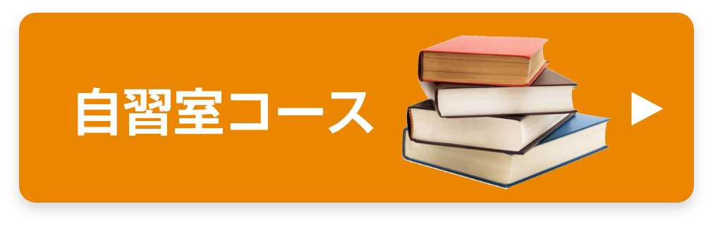 自習室コース